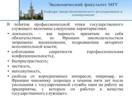 Профессиональная этика служащего