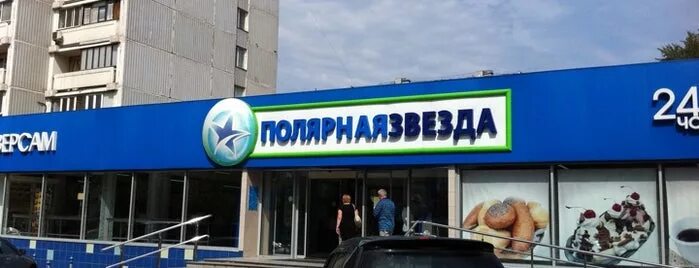 Полярная звезда новогиреево. Полярная звезда магазин авиамоторная. Полярная звезда авиамоторная. Универсам полярная звезда новогиреево. Универсам полярная звезда.