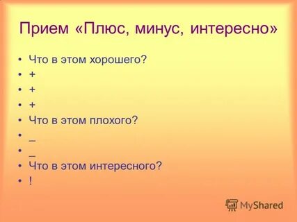 Прием плюс