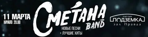 Сметана бэнд песни