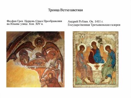 Фреска троица феофана грека