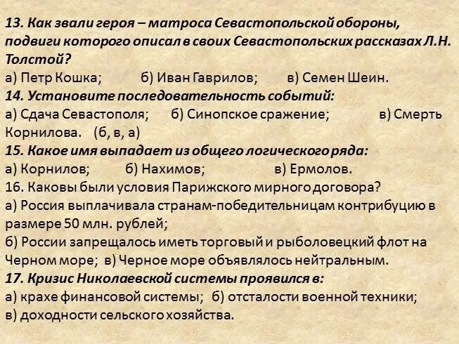 Тест по Крымской войне. Вопросы по рассказу Севастополь в декабре. Тест по истории крыма