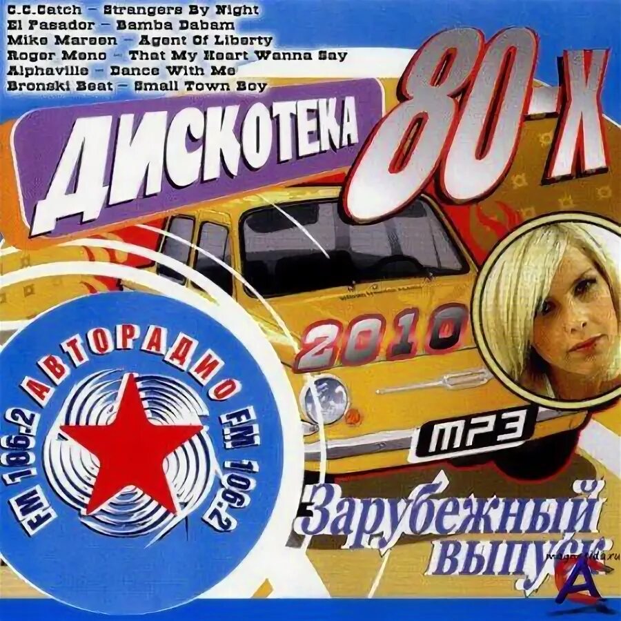 Авторадио дискотека 80-х диск. Диск русская дискотека 80-х. Диск Авторадио хиты 80х 90х 50x50. Дискотека 80х-90х Авторадио.