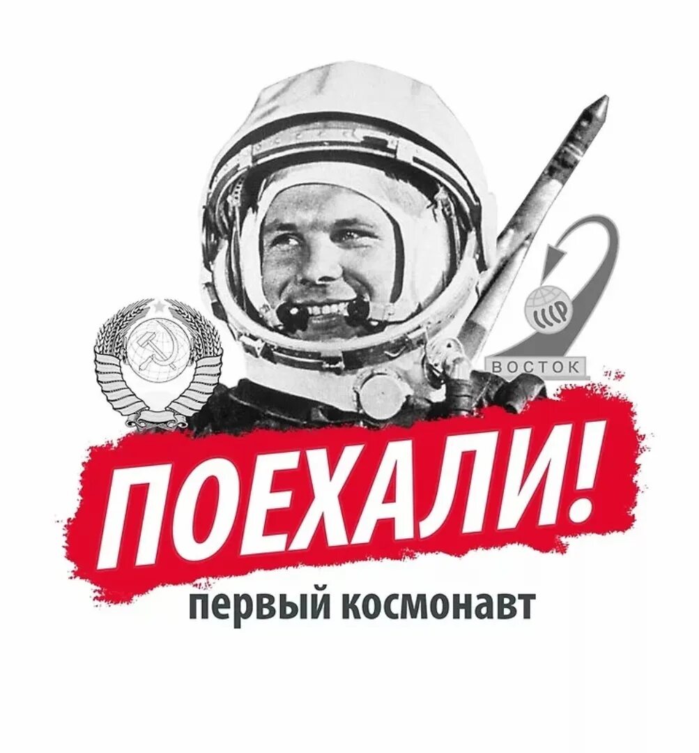 Полетели фразы. Первый космонавт поехали. Гагарин надпись. День космонавтики поехали.