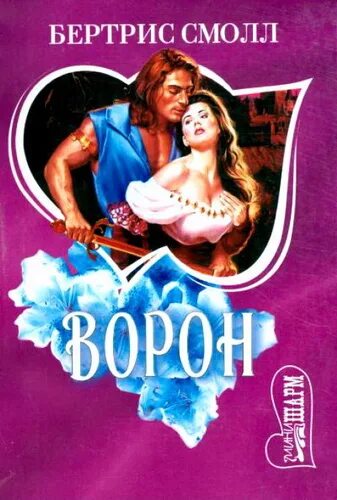 Ворон любовный Роман. Любовные романы аудиокниги. Аудиокнига Роман. Женские романы Шарм