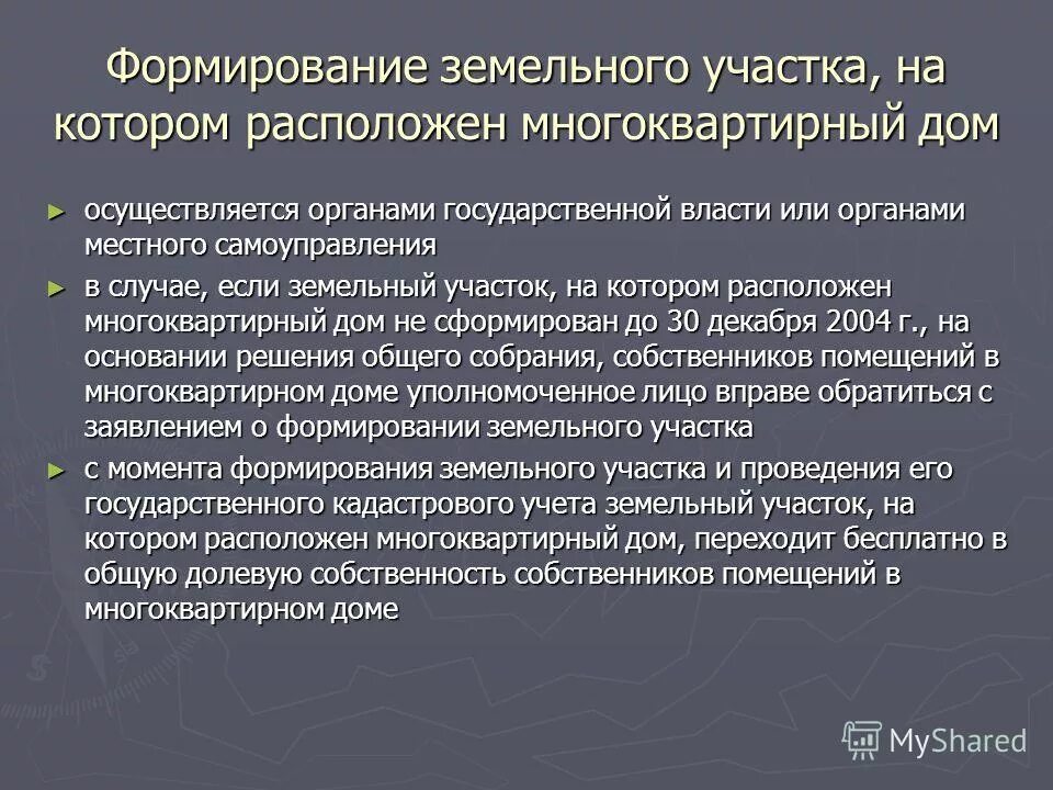 Порядок формирование земельного участка. Порядок формирование земельного участка