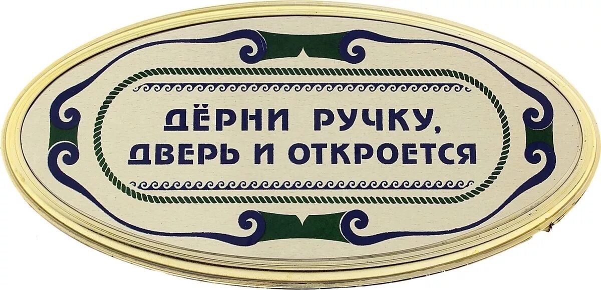 Открой дверь пришла текст. Забавные таблички на дверь. Прикольные надписи на дверь. Табличка на ручку двери. Табличка на дверь прикол.