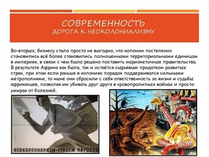 Неоколониализм это