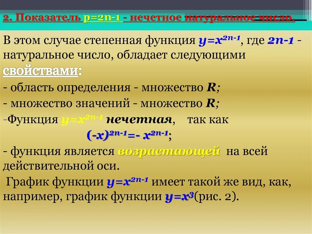 Слово степенно. Показатель p 2n-1 нечетное натуральное число. Нечетное натуральное число функция. 2. Показатель р = 2n-1- нечетное натуральное число график. Показатель p 2n-1 где n натуральное число.