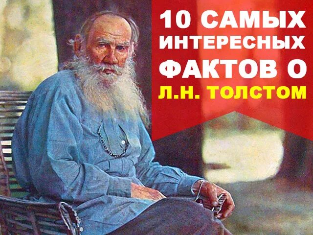 5 Фактов про Льва Николаевича Толстого. Факты про Толстого Льва Николаевича 4 класс. 5 Интересных фактов о л н толстом. Три факта из жизни Льва Толстого. Факты биографии л н толстого