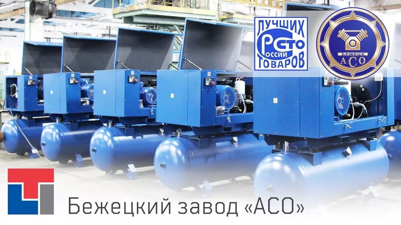 Бежецкий компрессор сайт. Бежецкий завод автоспецоборудование. компрессор бежецкий асо. бежецкий завод асо.
