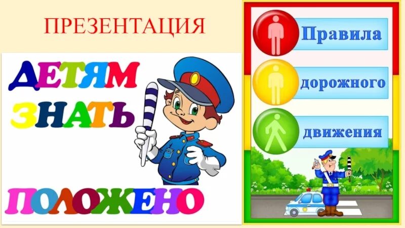 Пдд для детей. Детям знать положено правила дорожного движения надпись. Правила дорожные знать положено. Правила дорожные знать положено. Детям знать положено пдд.