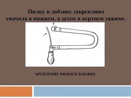 Как вставить пилку в ручной лобзик