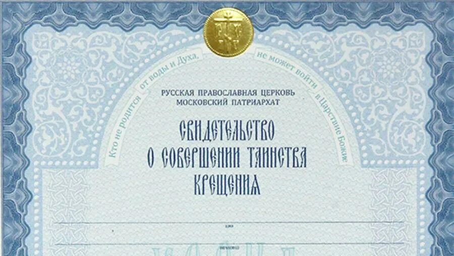 Бумага о венчании. Свидетельство о совершении таинства брака. Свидетельство о совершении таинства брака. Свидетельство о венчании. Свидетельство венчание в церкви.