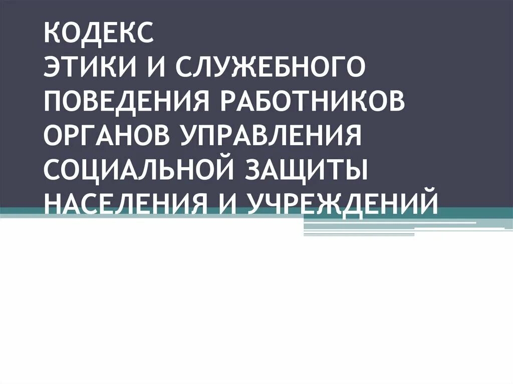 Кодекс этики и служебного поведения работников организации. Кодекс этики и служебного поведения социального работника. Кодекс этики и служебного поведения презентация. Типовой кодекс этики и служебного поведения. Кодекс этики учреждения социального обслуживания