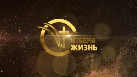 Избери жизнь