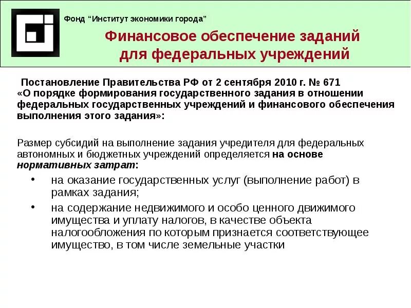 Порядок формирования государственного задания. Постановление задач. Какому учреждению не может быть доведено государственное задание?. Исследование для статьи финансирования государственного задания. Постановление 71 рф