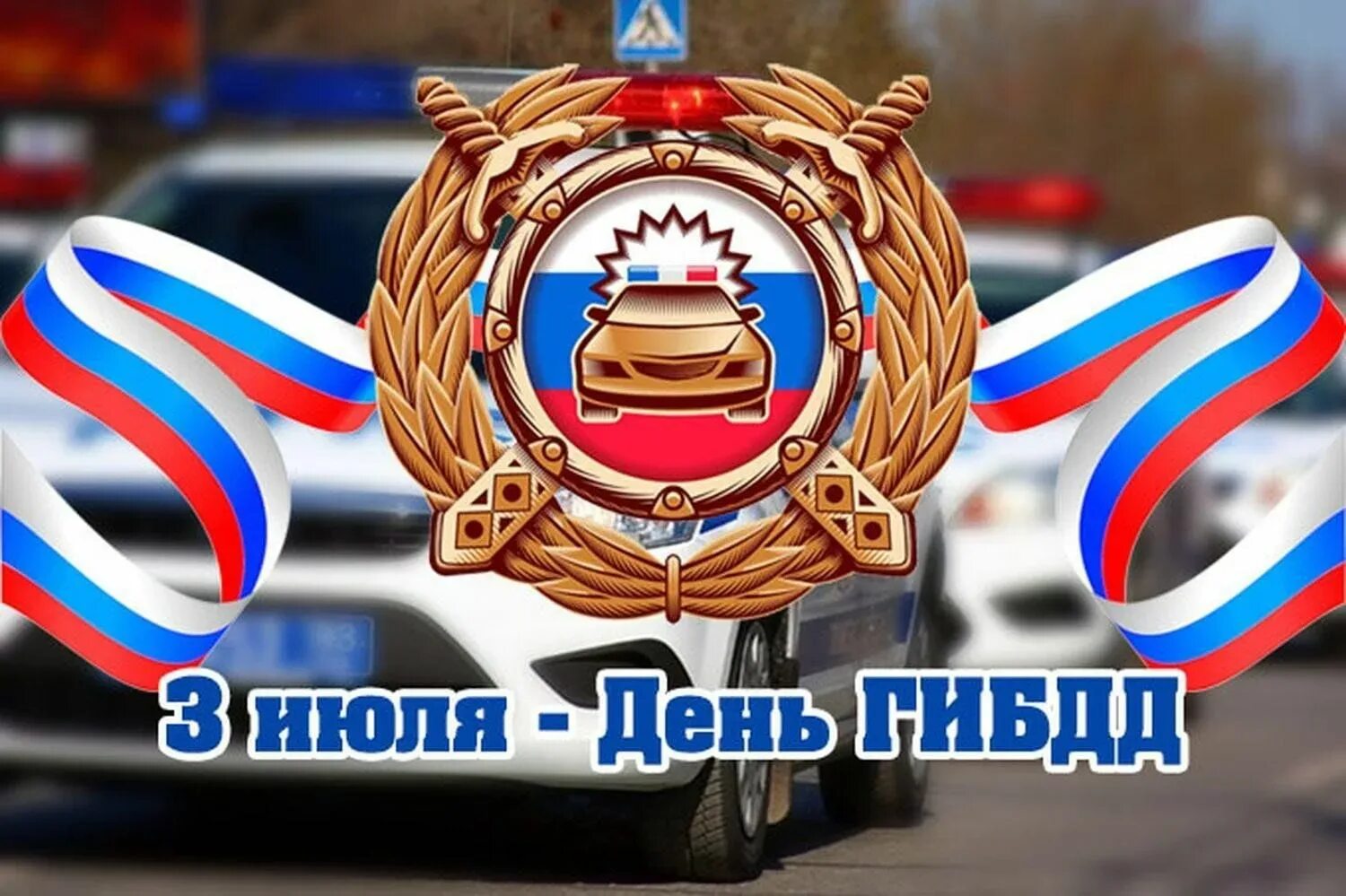 День рождения гибдд