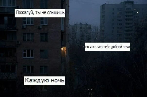 Каждую ночь текст. Каждую ночь я думаю о тебе. ты не слышишь каждую ночь. я каждую ночь желаю тебе спокойной ночи. каждый вечер я желаю тебе спокойной ночи.