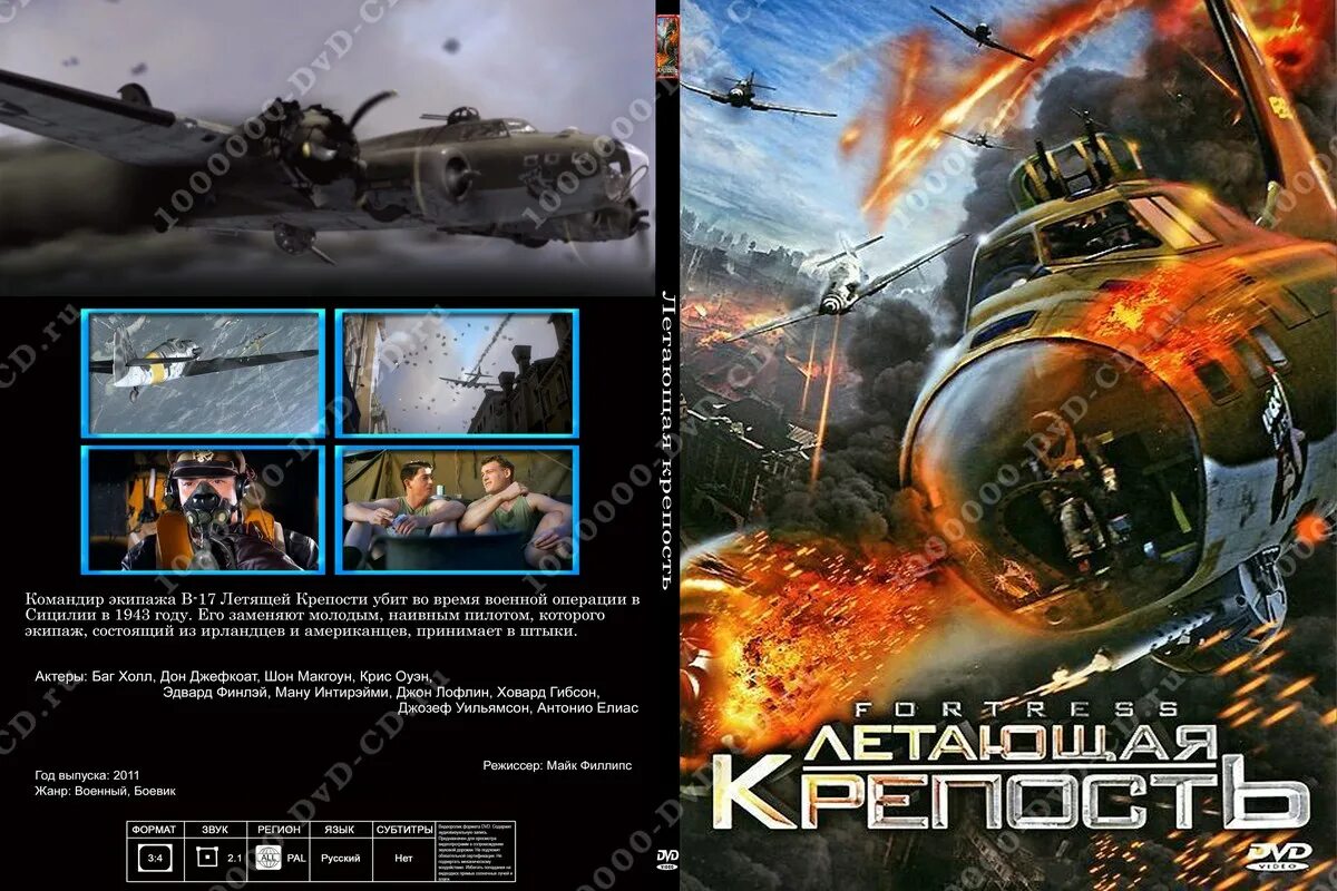 Летающая крепость фильм 2011. Фильм про летающую крепость 2014. Летающая крепость 2012. B 17 летающая крепость. Фильм b17 летающая крепость.