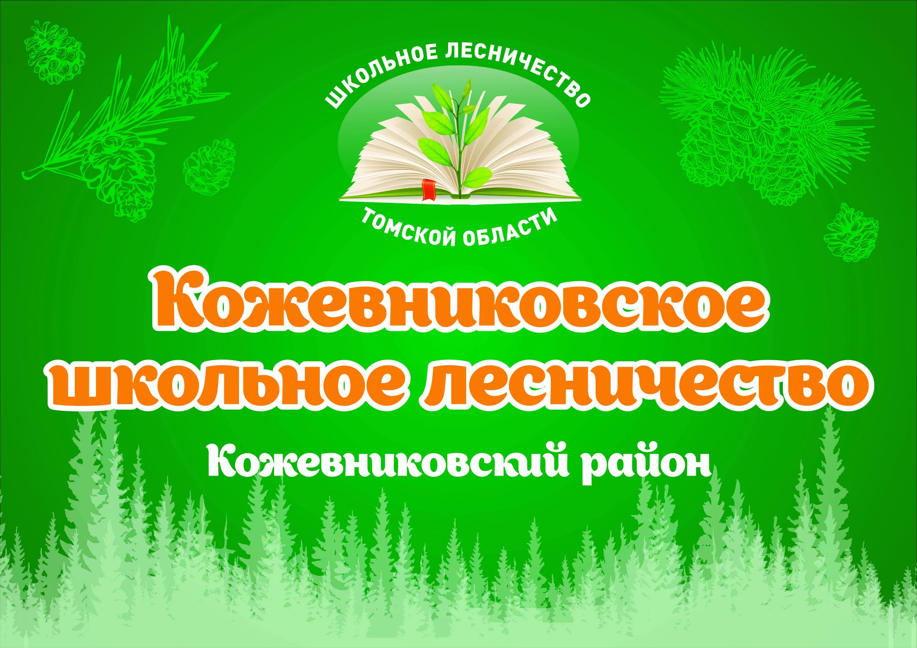 Минлесхоз республики башкортостан сайт. Эмблема школьного лесничества. Школьное лесничество. Названия для программы школьного лесничества. Девиз школьного лесничества.