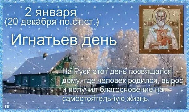 День второго января. По народному календарю - Игнатьев день. 2 Января народный календарь. Народный календарь 2 января Игнатьев день. Народный праздник Игнатьев день.