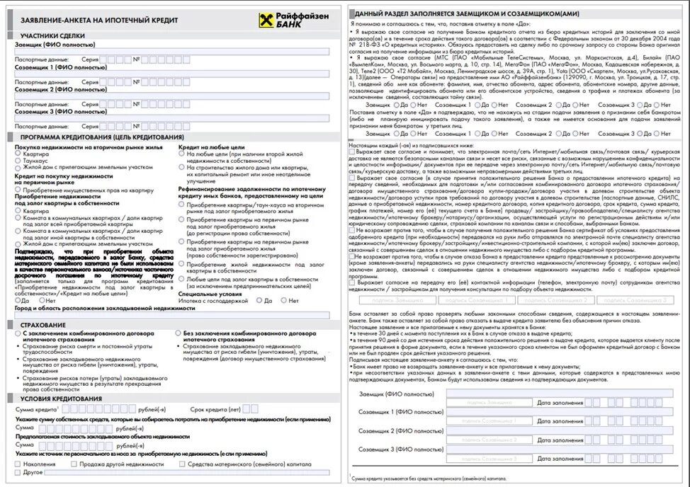 Заявление на кредит альфа банк. Райффайзенбанк анкета на кредит. Договор ипотеки Райффайзенбанк образец. Анкета на ипотечный кредит. Кредитный договор Райффайзен банка.