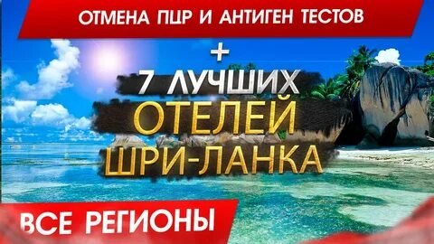 Путевка на шри ланку 2024