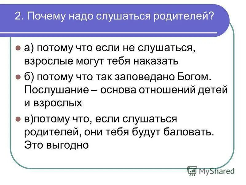 Отец должен принимать. Почему дети должны слушаться родителей. Почему нужно слушаться родителей. Почему нужно слушаться родителей для детей. Почему надо уважать родителей.