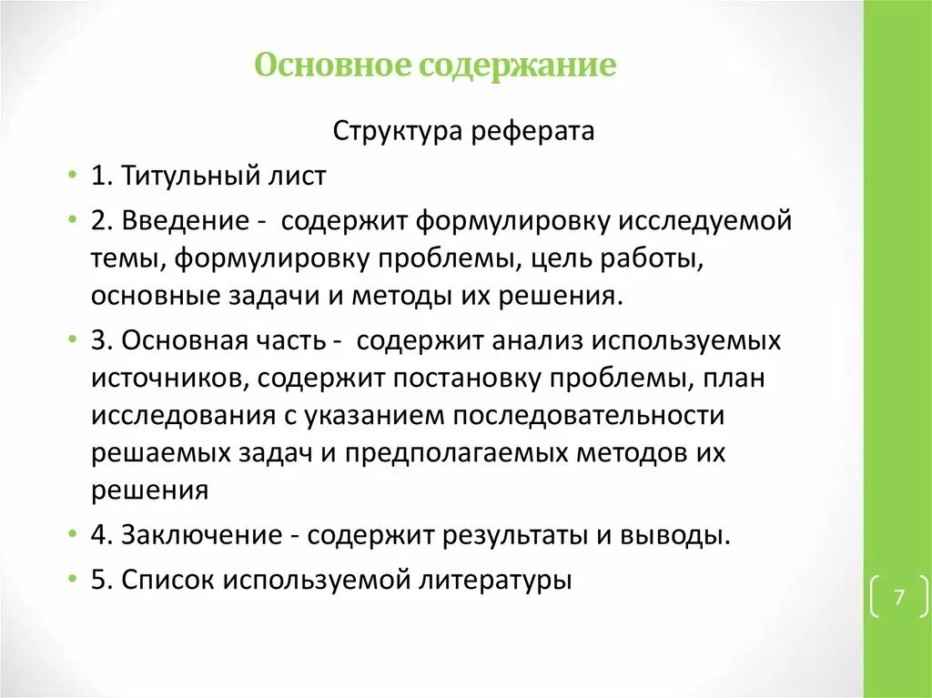 Фгос курсовая работа. Курсовая работа фгос. структура введения курсовой работы. структура введения реферата. реферат фгос.