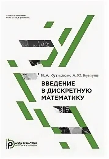 Введение в дискретную математику. Введение в дискретную математику