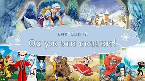 Эти сказки эти голубые глазки
