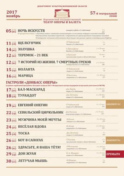 Афиша театр воронеж 2024 года. Театр оперы и балета афиша. Репертуар оперного театра на ноябрь. Воронежский театр оперы и балета афиша. Оперный театр афиша.