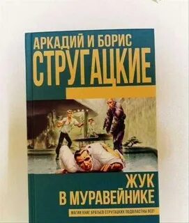 Стругацкие аудиокниги слушать жук