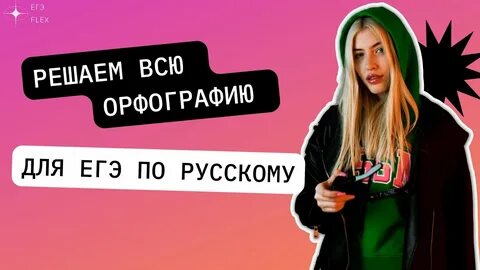 Егэ флекс русский
