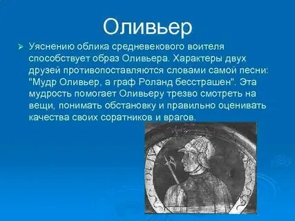 Расскажите о героях роланде оливье и карле