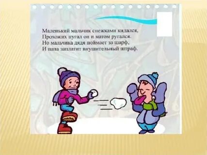 Играющих в снежки ребятишек падеж