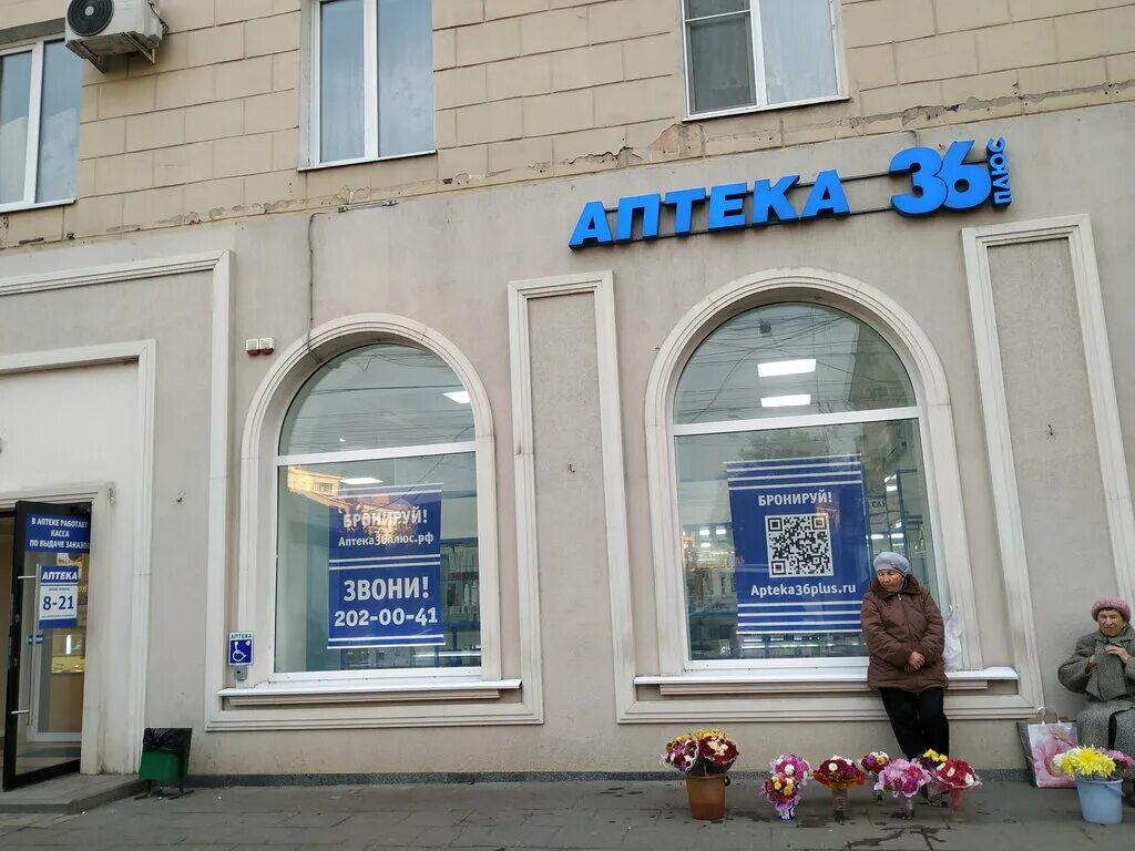 Воронеж 52 на карте. Аптека 36 плюс на Кольцовской, 52 Воронеж. Воронеж аптека 36 Воронеж. Кольцовская 36 Воронеж аптека. Аптека 36 плюс Павловск.