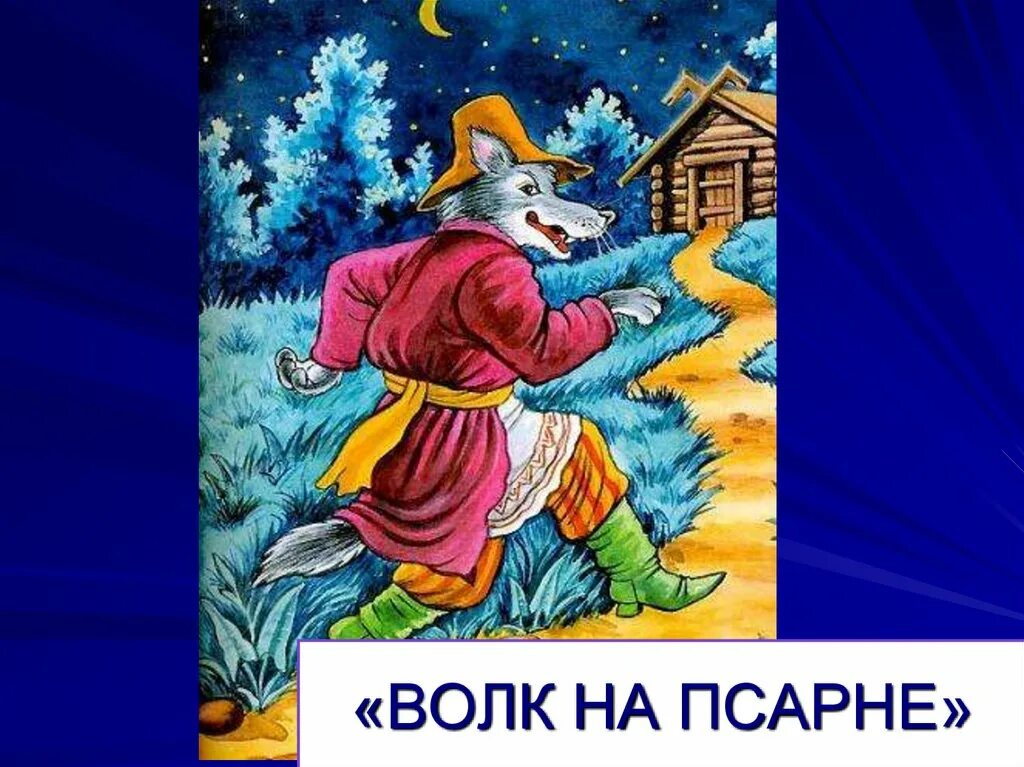 Волк на псарне событие. Волк на псарне. Djkr YF gfchyt. Волк на псарне иллюстрации. Крылов басня волк на псарне.