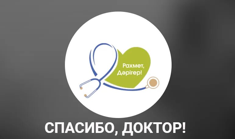 Спасибо лучшему доктору. Спасибо доктор. спасибо врачам. всем большой рахмет. спасибо врачу круглая картинка.