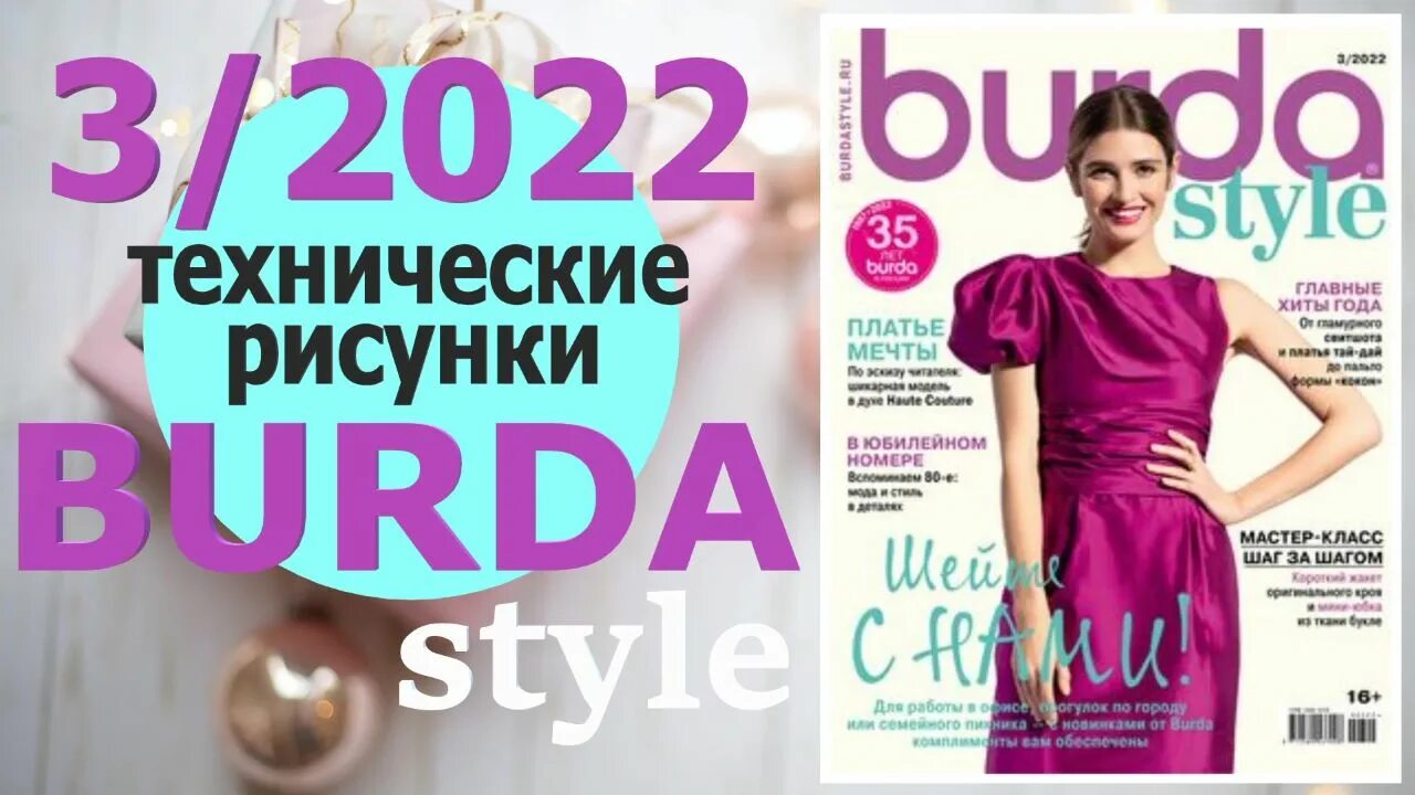 Анонс бурда 3. Бурда 2025. бурда 3 2025 обзор. бурда март 2025. журнал бурда 2025.