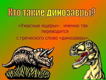 Динозавр текст