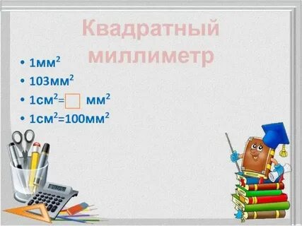Квадратный миллиметр 4 класс