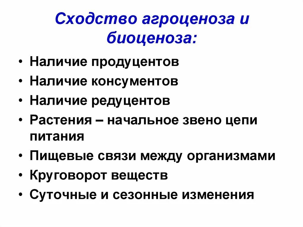 Агроценоз в отличие. Сходства агроценоза и биогеоценоза. Сходства и различия агроценоза и биоценоза. Сходства и различия агроценоза и биоценоза таблица. Сравнение агроценоза и биоценоза.