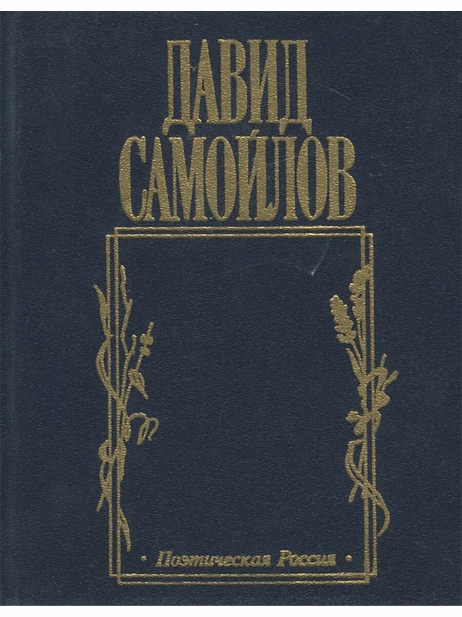 Произведения д самойлова. Сборники стихов Самойлов. Произведения Самойлова.