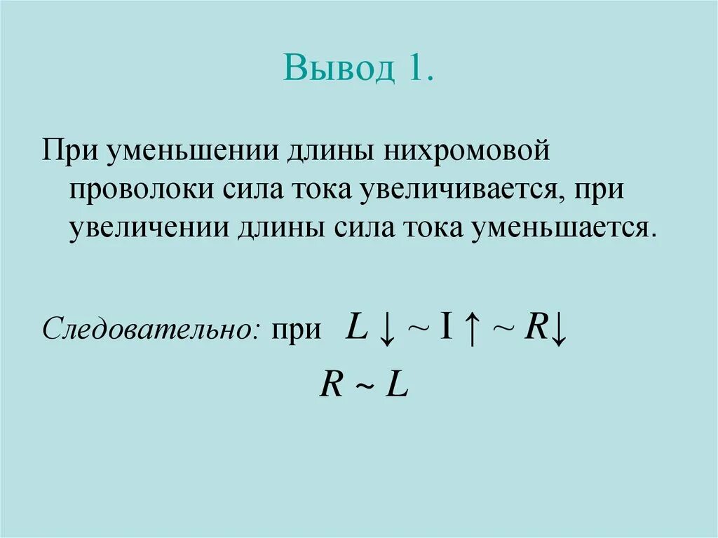 Формула сопротивления проводника. При уменьшение сопротивления проводника. Количество теплоты тока формула. Физика 8 класс удельное сопротивление проводника. При уменьшение сопротивления проводника.