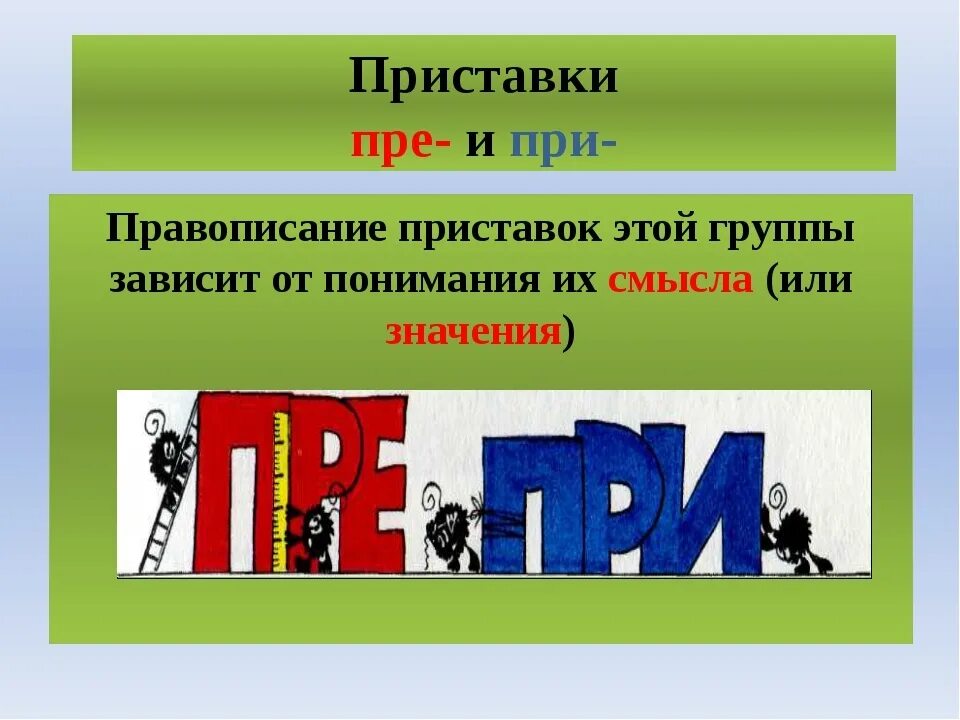 Правописание приставок при пре правописание слов. Приставки пре и при. Правописание приставок пре и при. Правописание приставок пре и при правило. Русский язык приставки пре и при.