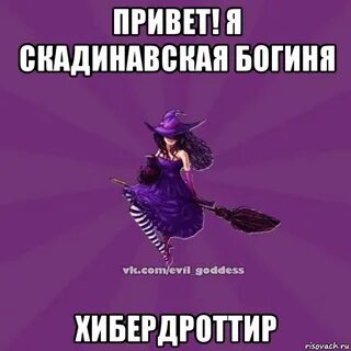 Привет богиня