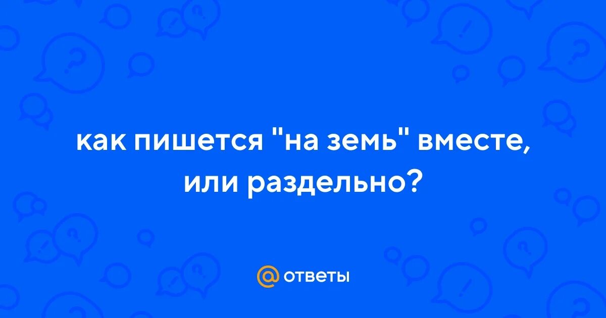 Не забудьте как пишется вместе