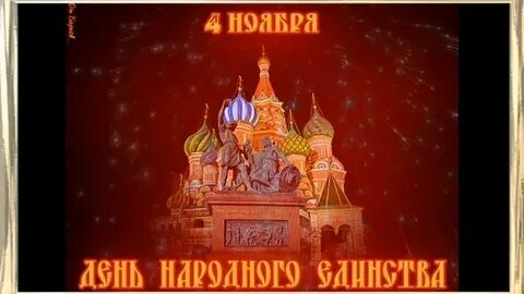 Видео открытки с 4 ноября
